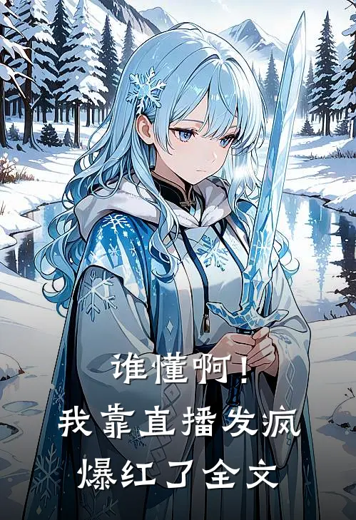 谁懂啊！我靠直播发疯爆红了全文