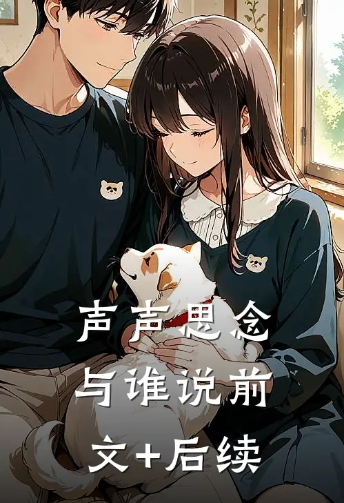 声声思念与谁说前文+后续