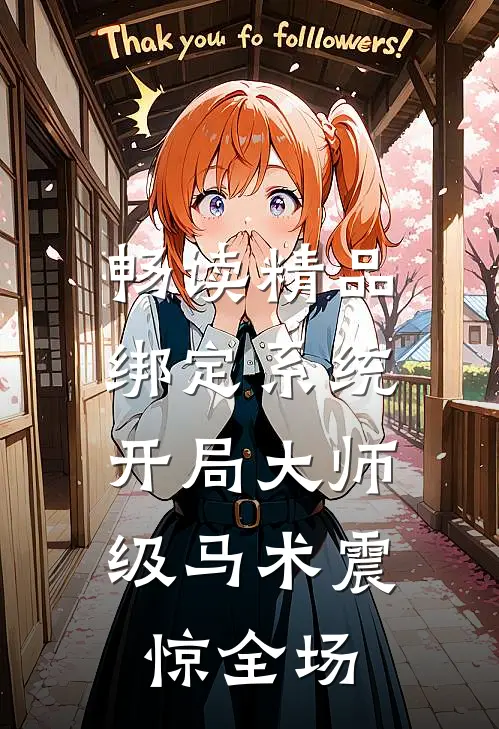畅读精品绑定系统：开局大师级马术震惊全场