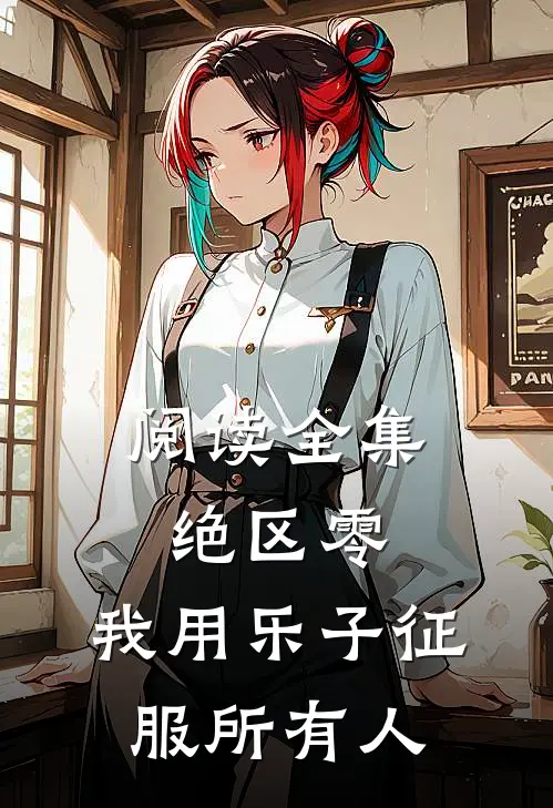 阅读全集绝区零：我用乐子征服所有人