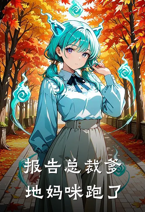 报告总裁爹地妈咪跑了
