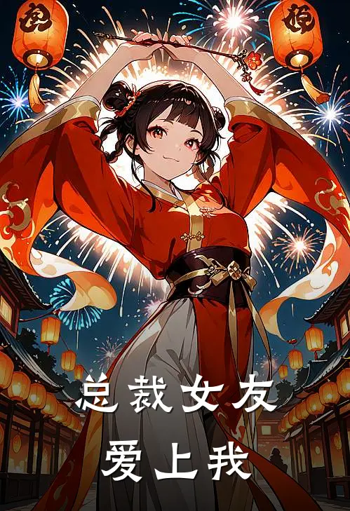 总裁女友爱上我