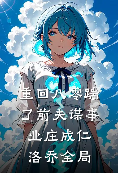 重回八零踹了前夫谋事业庄成仁洛乔全局