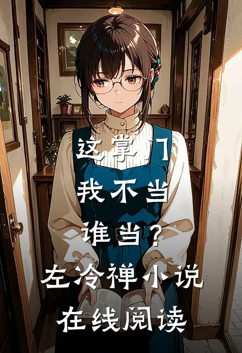 这掌门我不当，谁当？左冷禅小说在线阅读
