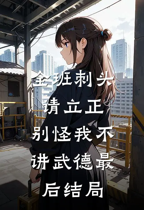 全班刺头请立正，别怪我不讲武德最后结局