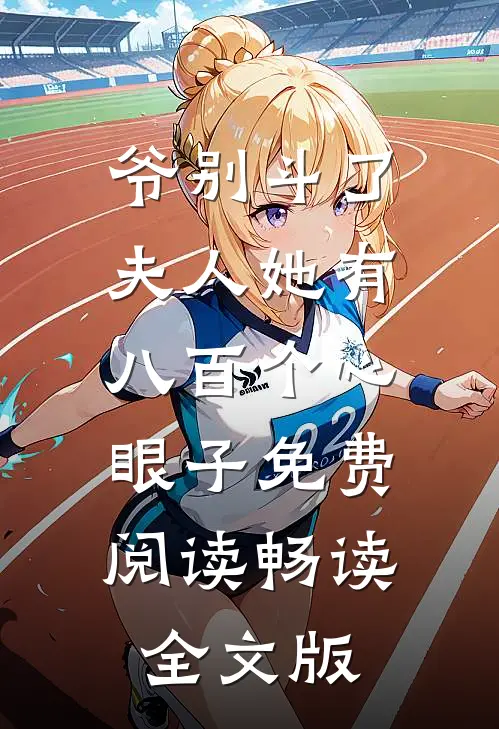 爷别斗了夫人她有八百个心眼子免费阅读畅读全文版
