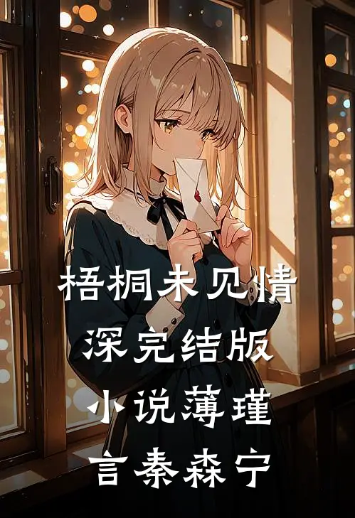 梧桐未见情深完结版小说薄瑾言秦森宁
