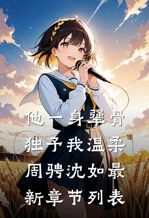 他一身犟骨，独予我温柔周骋沈如最新章节列表
