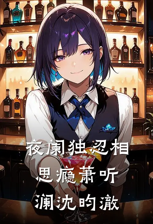 夜阑独忍相思瘾萧听澜沈昀澈