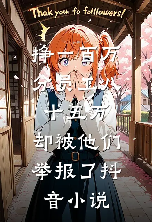 挣一百万分员工八十五万，却被他们举报了抖音小说