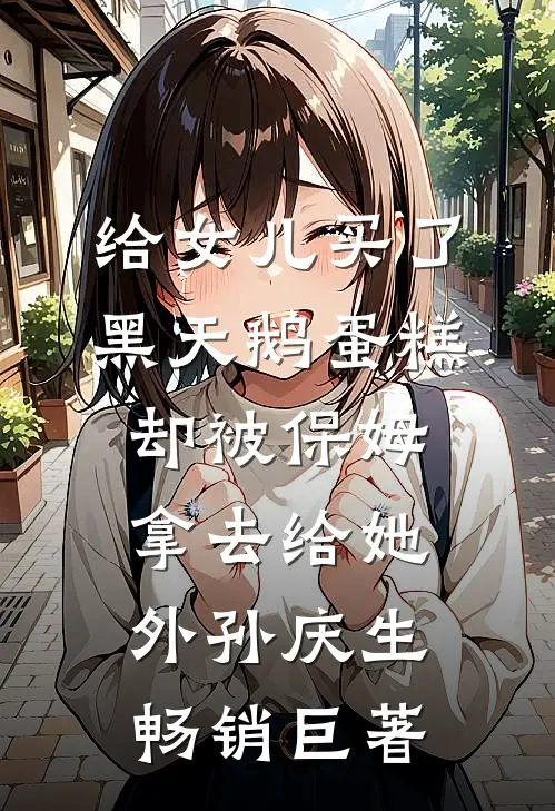 给女儿买了黑天鹅蛋糕，却被保姆拿去给她外孙庆生畅销巨著