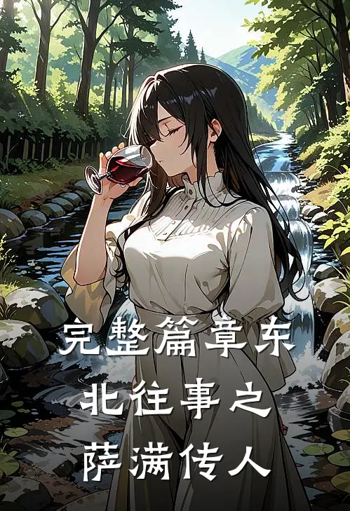 完整篇章东北往事之萨满传人
