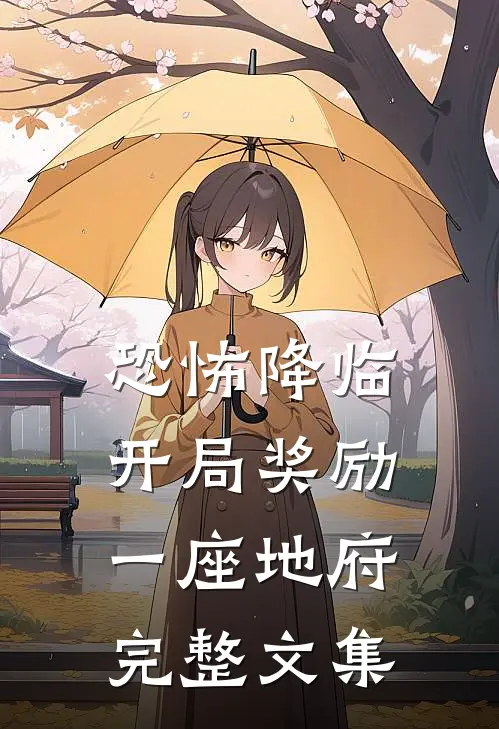 恐怖降临：开局奖励一座地府完整文集