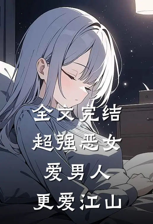 全文完结超强恶女：爱男人，更爱江山