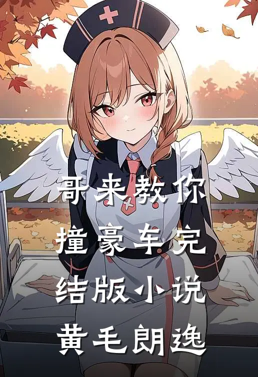 哥来教你撞豪车完结版小说黄毛朗逸