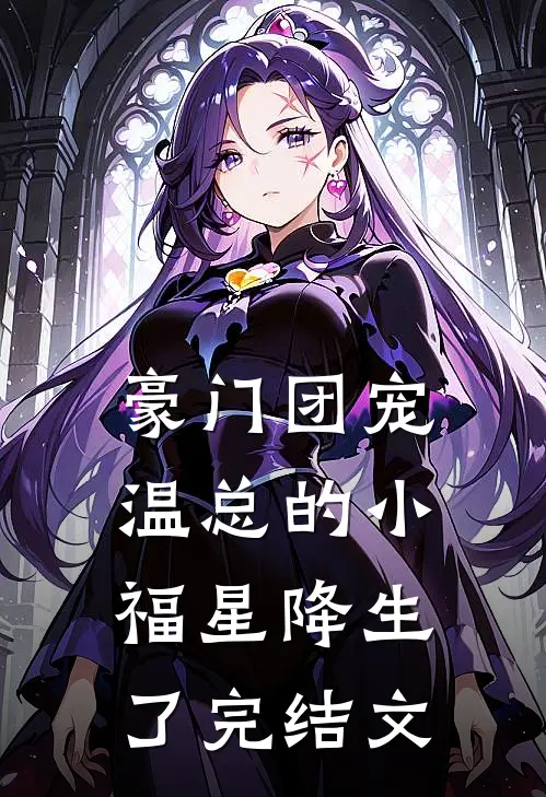 豪门团宠：温总的小福星降生了完结文