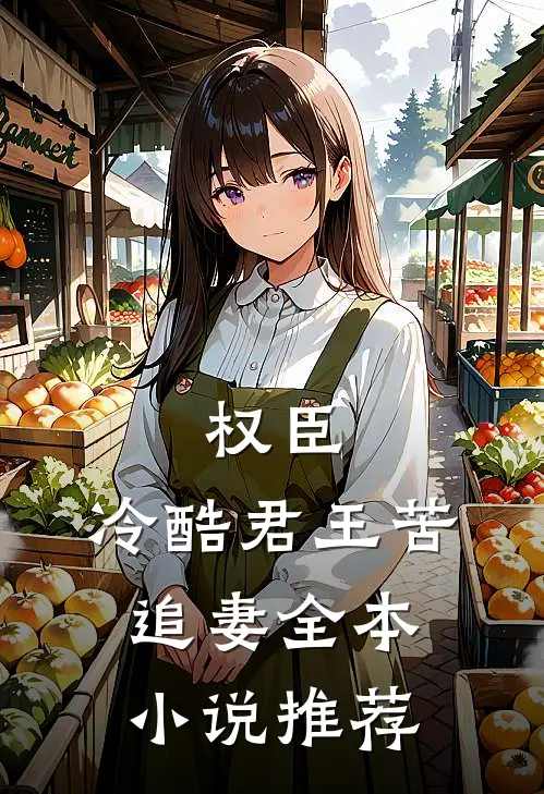 权臣：冷酷君王苦追妻全本小说推荐