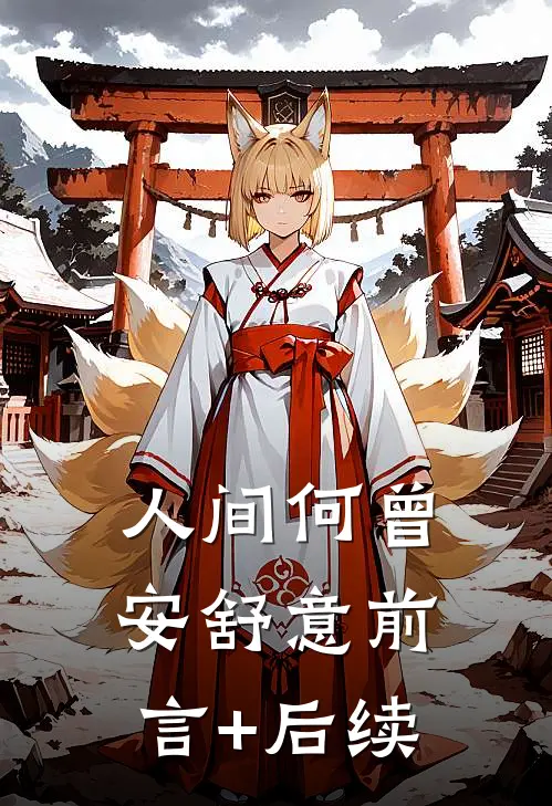 人间何曾安舒意前言+后续