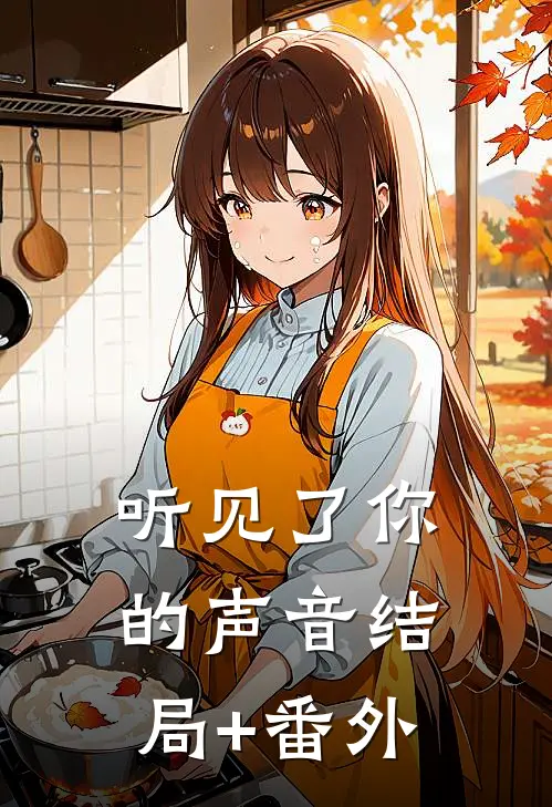 听见了你的声音结局+番外