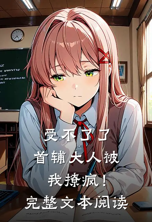 受不了了，首辅大人被我撩疯！完整文本阅读