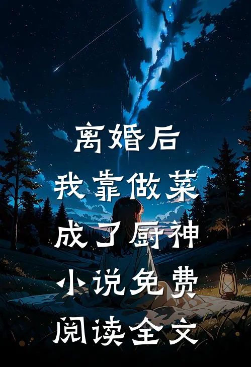 离婚后，我靠做菜成了厨神小说免费阅读全文