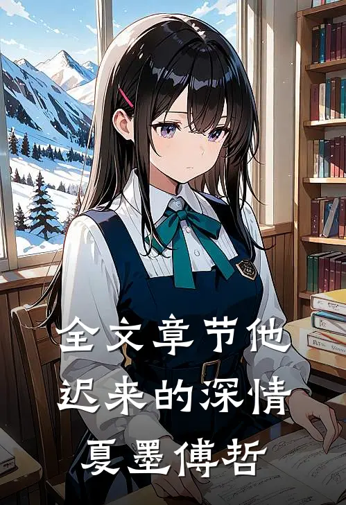 全文章节他迟来的深情夏墨傅哲