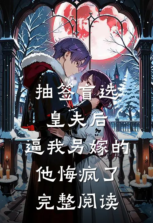 抽签盲选皇夫后，逼我另嫁的他悔疯了完整阅读