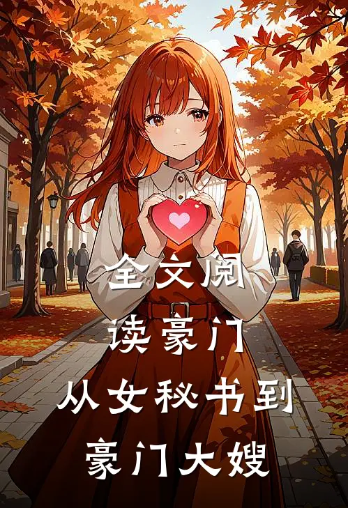 全文阅读豪门：从女秘书到豪门大嫂