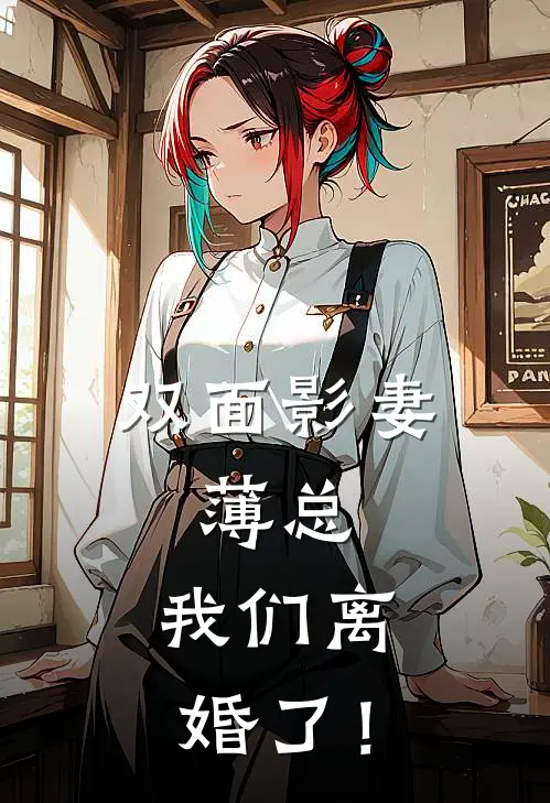 双面影妻：薄总，我们离婚了！