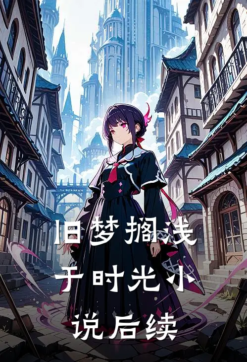 旧梦搁浅于时光小说后续