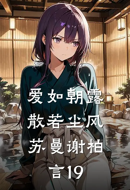 爱如朝露，散若尘风苏曼谢柏言19