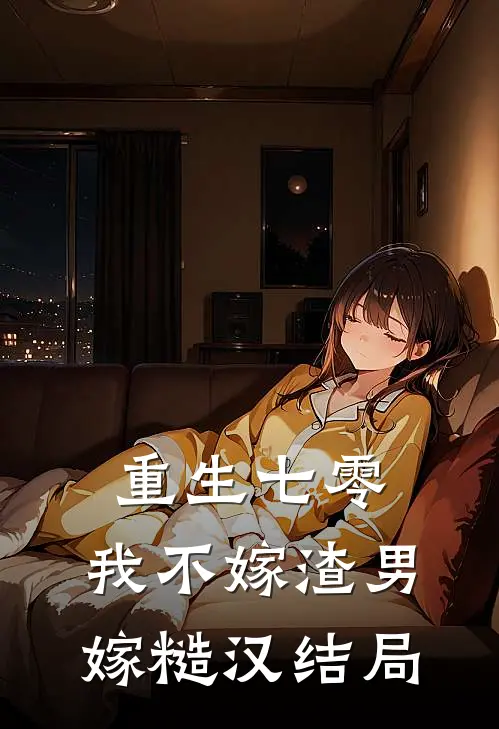 重生七零，我不嫁渣男嫁糙汉结局
