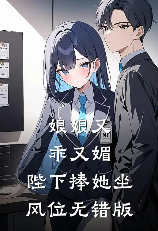 娘娘又乖又媚，陛下捧她坐风位无错版