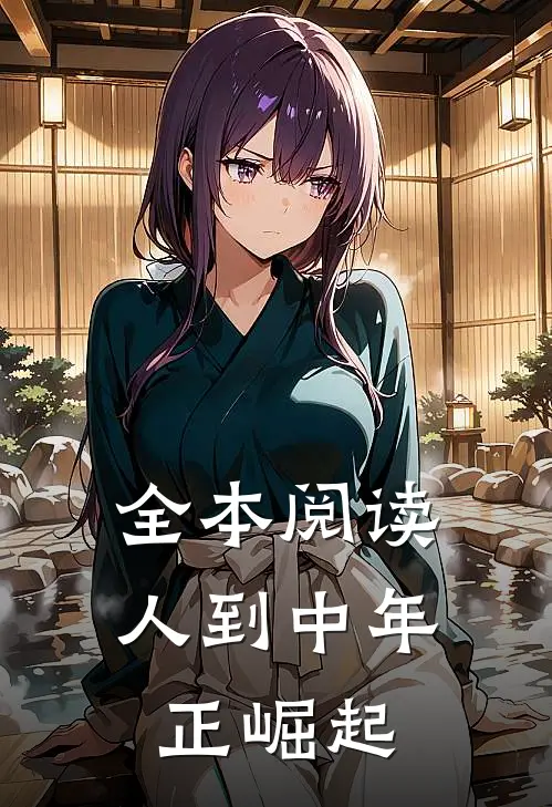 全本阅读人到中年正崛起