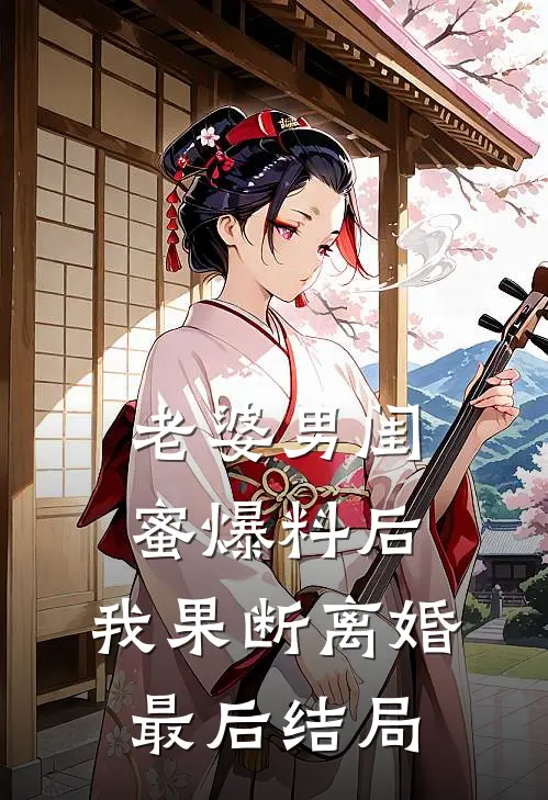老婆男闺蜜爆料后，我果断离婚最后结局