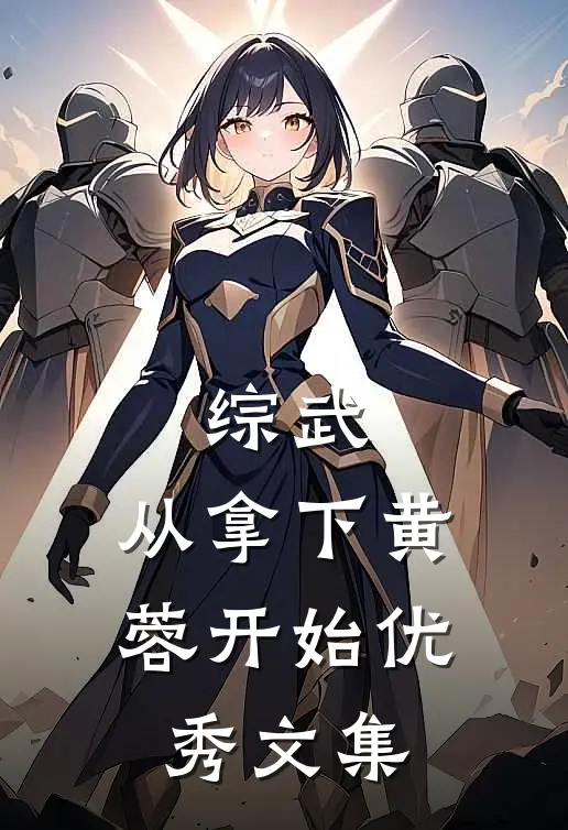 综武：从拿下黄蓉开始优秀文集