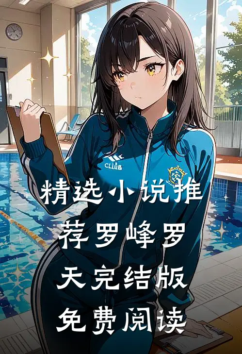 精选小说推荐罗峰罗天完结版免费阅读