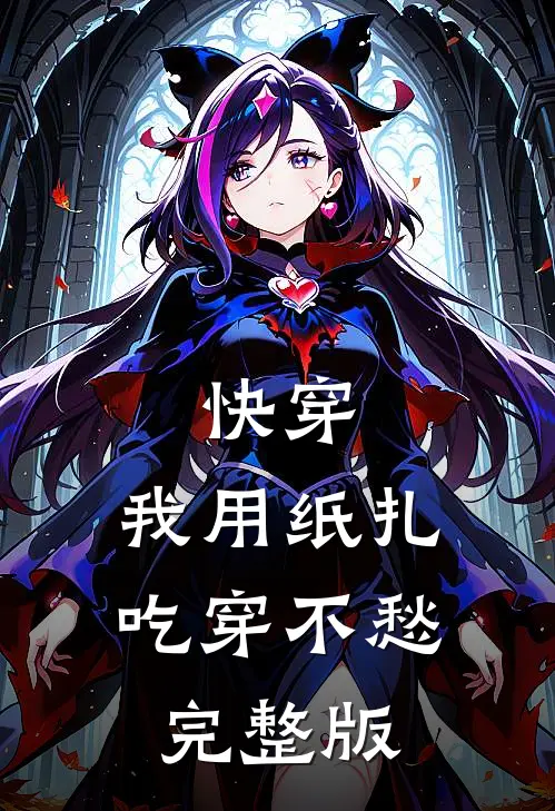 快穿：我用纸扎吃穿不愁完整版