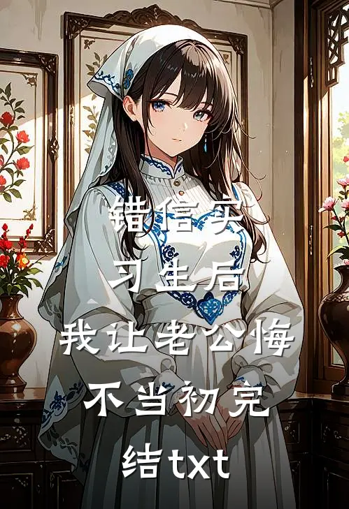 错信实习生后，我让老公悔不当初完结txt