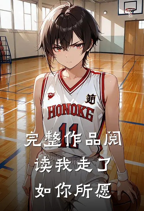 完整作品阅读我走了，如你所愿