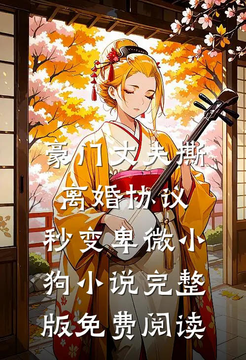 豪门丈夫撕离婚协议，秒变卑微小狗小说完整版免费阅读