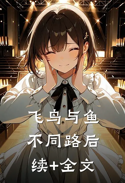 飞鸟与鱼不同路后续+全文