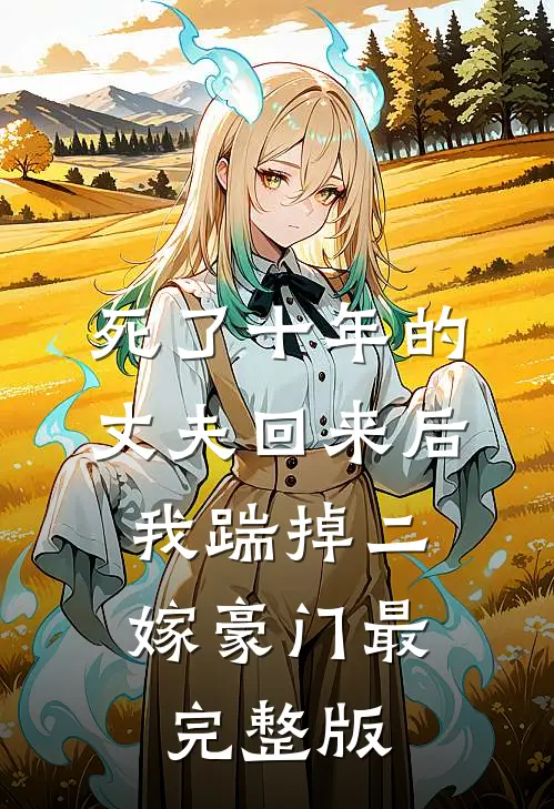 死了十年的丈夫回来后，我踹掉二嫁豪门最完整版