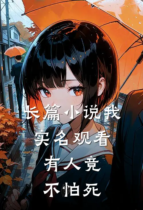 长篇小说我实名观看，有人竟不怕死
