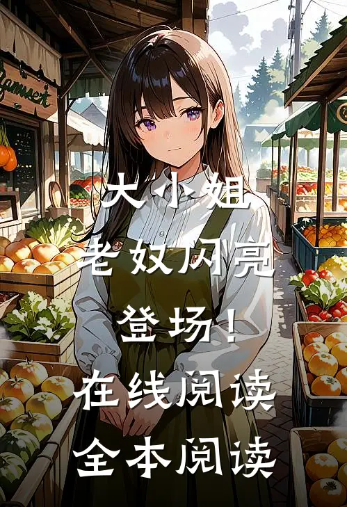 大小姐，老奴闪亮登场！在线阅读全本阅读
