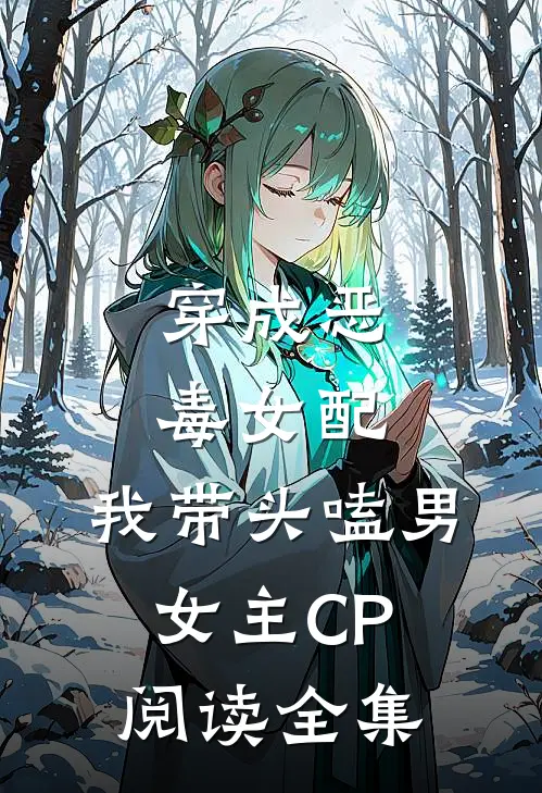 穿成恶毒女配：我带头嗑男女主CP阅读全集