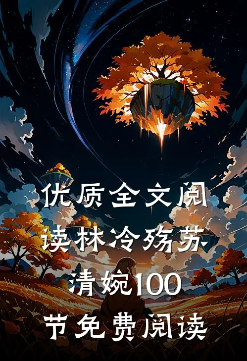 优质全文阅读林冷殇苏清婉100节免费阅读