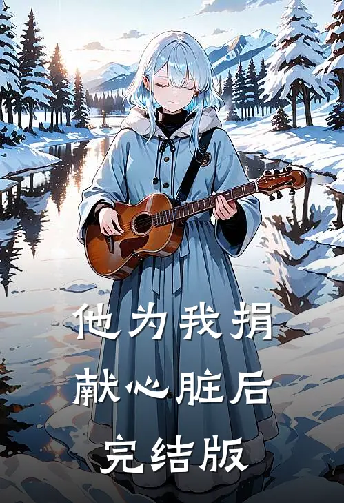 他为我捐献心脏后完结版