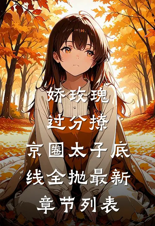 娇玫瑰过分撩，京圈太子底线全抛最新章节列表