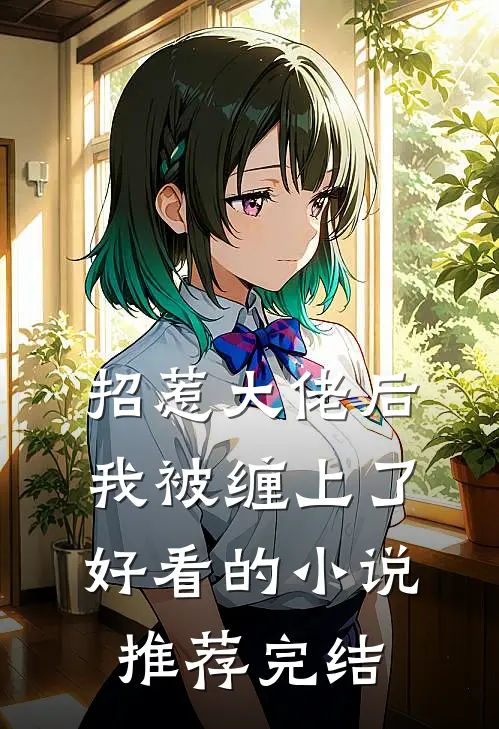 招惹大佬后，我被缠上了好看的小说推荐完结